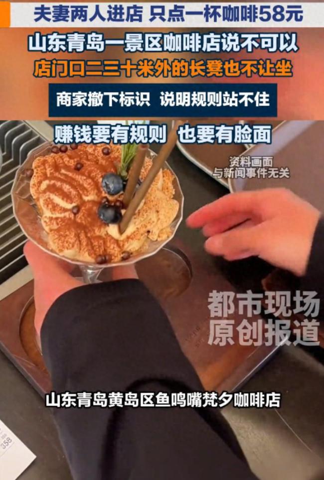 青岛鱼鸣嘴一咖啡店“一人一座一消费”引争议:两人点一杯58元咖啡仅能一人落座,店外30米的长凳都被划为消费区,当地人曝实情