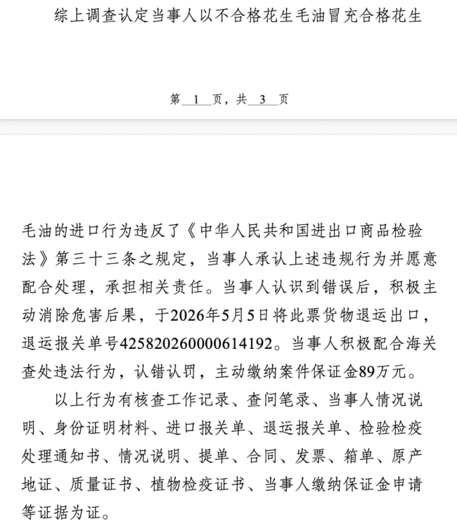 退运不合格花生毛油后再次申报进口，青岛品品好粮油集团被罚89万元