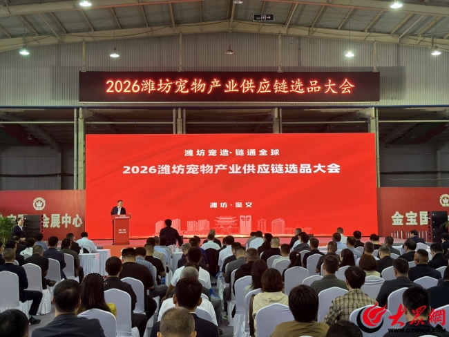 2026潍坊宠物产业供应链选品大会盛大开幕