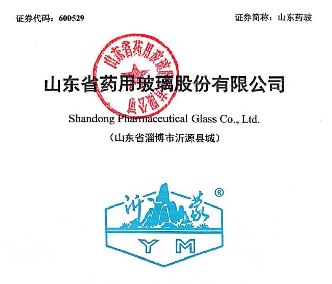 32.35亿元定增落地后山东省药用玻璃股份有限公司将“易主”，国药集团将成实控人