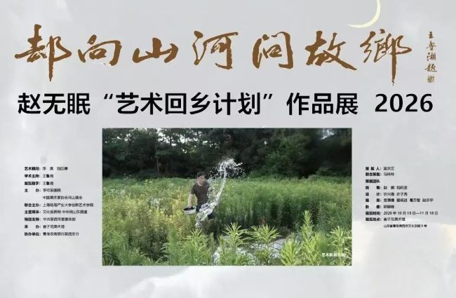“却向山河问故乡——赵无眠艺术回乡计划作品展”今日在青岛莱西开展