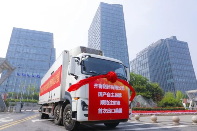 国内市售包装抗癌药三次直供北美，齐鲁制药持续助力全球短缺药供应