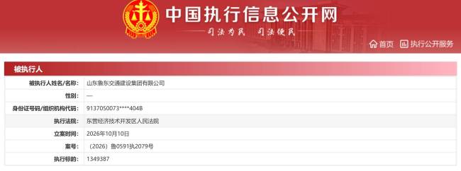 山东鲁东交通建设集团新增被执行人信息，执行标的约135万元