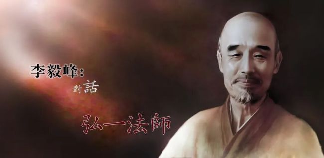 李毅峰：对话弘一法师