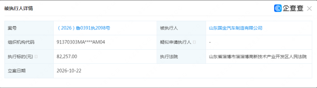山东国金汽车制造有限公司单日新增2条被执行人信息,执行标的合计39.57万元