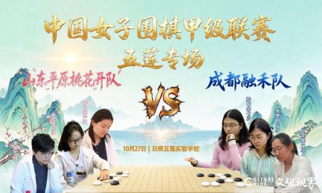 全国女子围甲联赛首次落子日照五莲，山东平原桃花开队明日主场迎战卫冕冠军成都融禾队