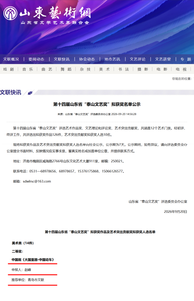 赵峰中国画《大国重器·中国动车》获第十四届山东省“泰山文艺奖”美术类二等奖