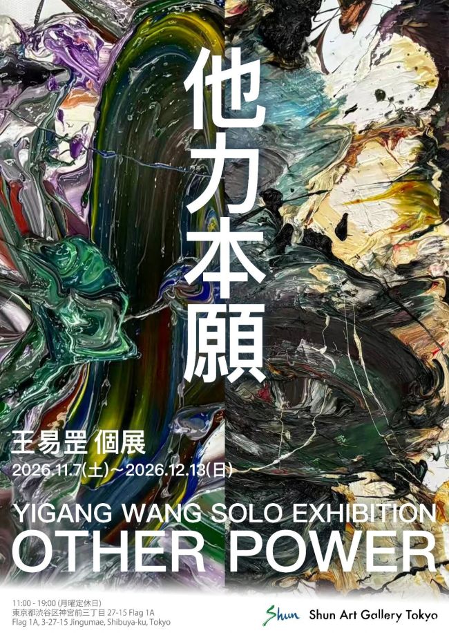“他力本愿——王易罡个展”11月7日将在日本东京熏依社画廊开幕