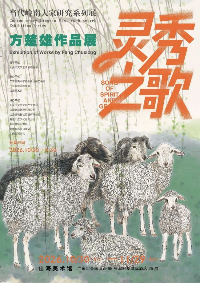 “灵秀之歌——方楚雄作品展”明日将在汕头开幕
