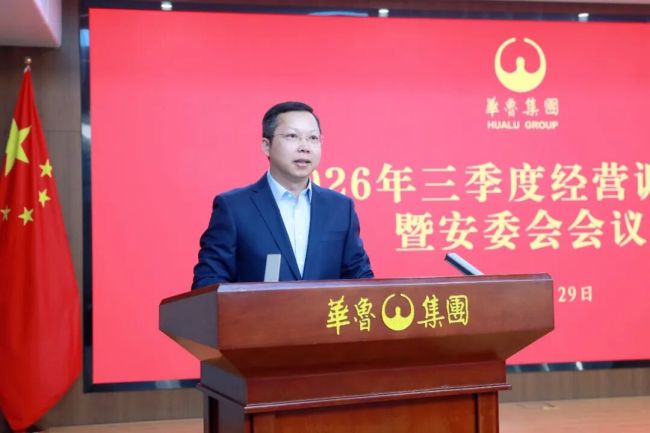 发力加速冲刺，决胜全年目标——华鲁集团昨日召开三季度经营调度会暨安委会会议