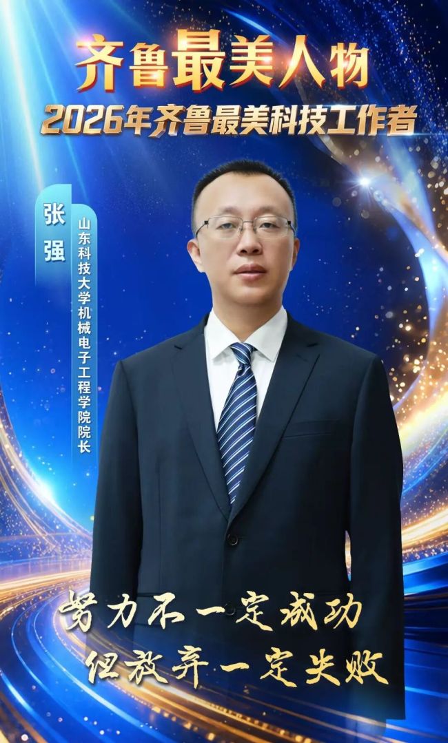 山东科技大学机械电子工程学院院长张强获评2026年“齐鲁最美科技工作者”
