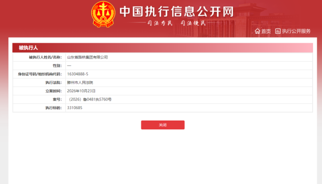 山东省路桥集团有限公司新增331万执行标的，年内已两次受到安全生产处罚