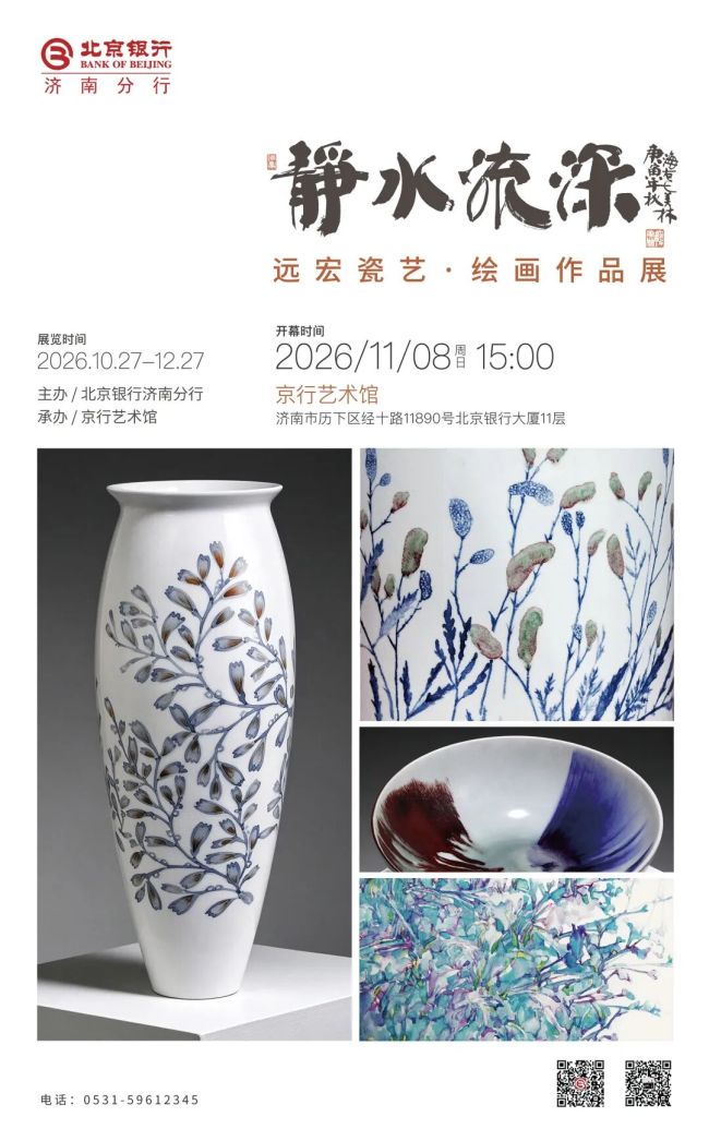 “静水流深——远宏瓷艺·绘画作品展”11月8日将在济南开幕