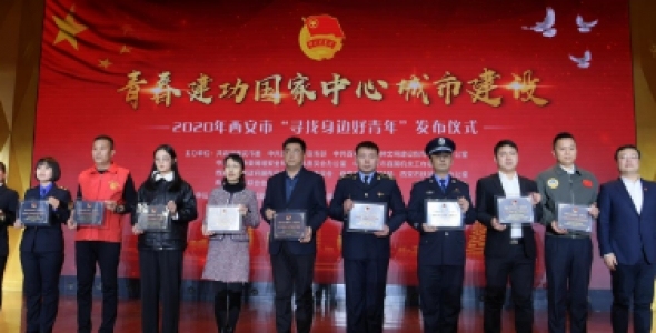 “身边好青年”找到了——100 人荣获 “西安好青年” 30 个单位荣获 “西安好青年集体”