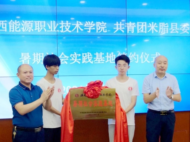 陕西能源职业技术学院与共青团米脂县委举行暑期社会实践基地揭牌仪式