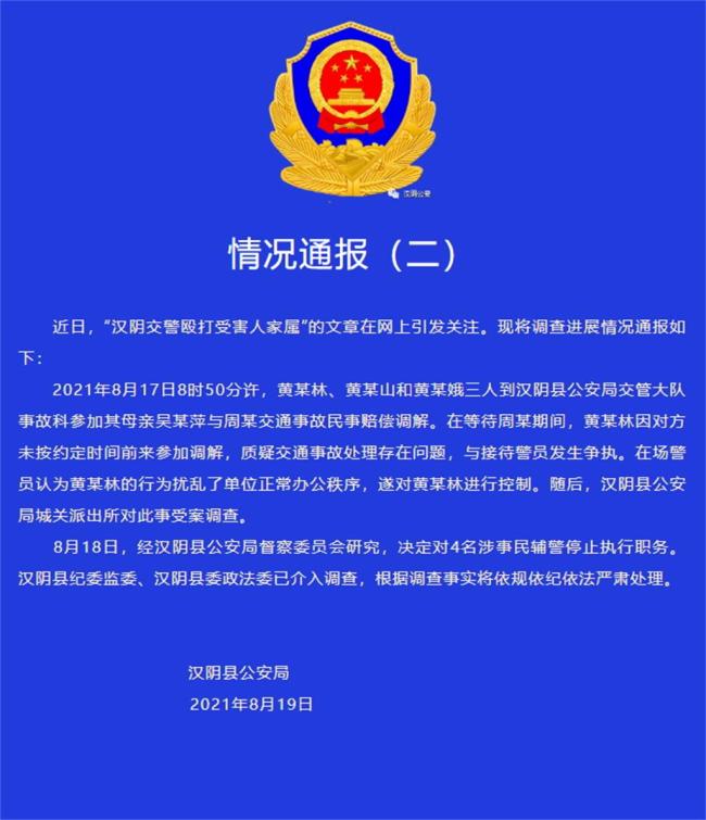 汉阴公安发布通报：对4名涉事民辅警停止执行职务