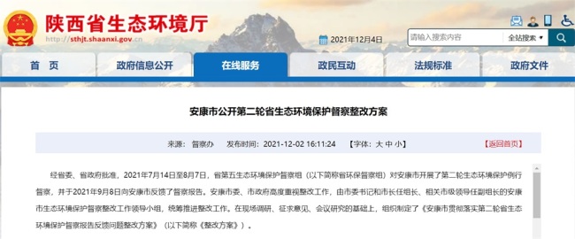 安康市公开第二轮陕西省生态环境保护督察整改方案