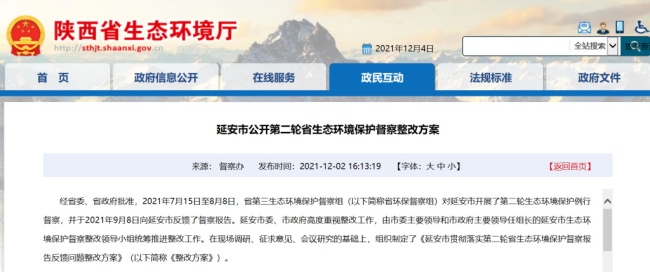 延安市公开第二轮陕西省生态环境保护督察整改方案