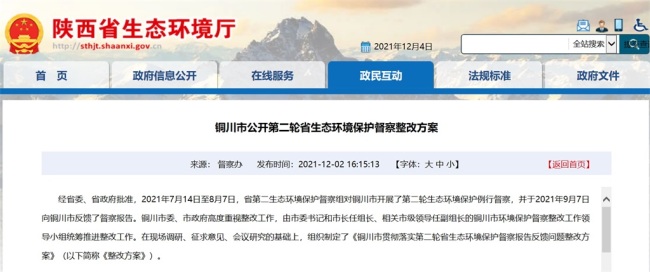 铜川市公开第二轮陕西省生态环境保护督察整改方案