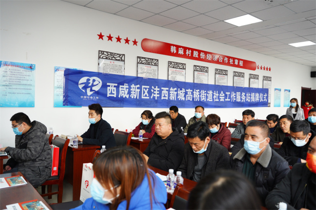 西咸新区沣西新城高桥街道社工站揭牌运营