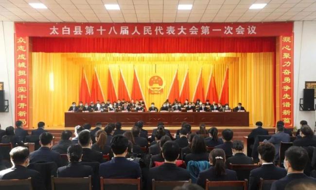 宝鸡太白县第十八届人民代表大会第一次会议闭幕