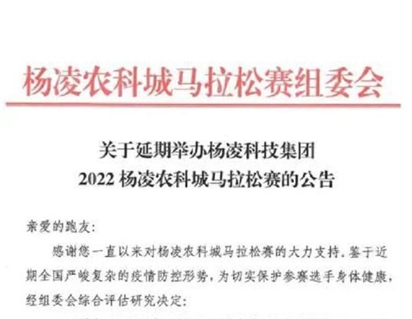 2022杨凌农科城马拉松赛延期举办