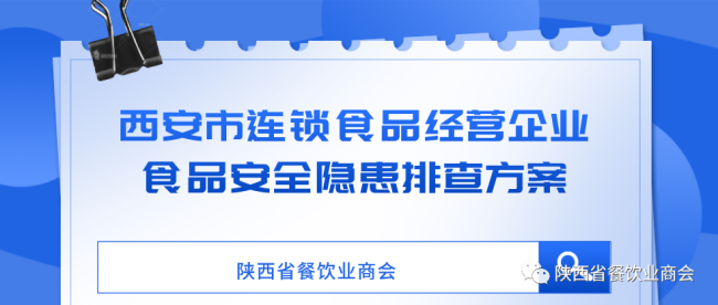 西安市连锁食品经营企业食品安全隐患排查方案