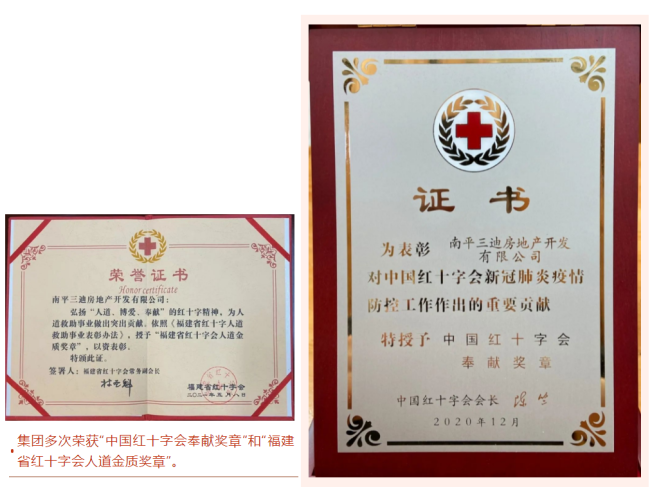 中国三迪再次荣获福建省红十字会人道金质奖章
