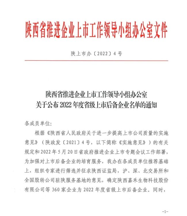 2022年陕西省上市后备企业名单发布