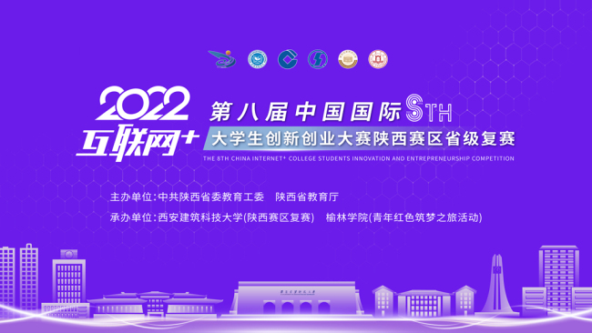 直播 | 2022中国国际“互联网+”大学生创新创业大赛陕西赛区省级复赛