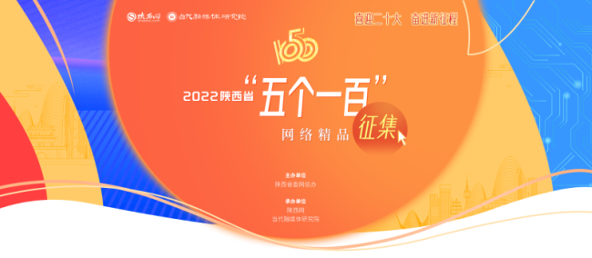 2022陕西省“五个一百”网络精品征集活动启动