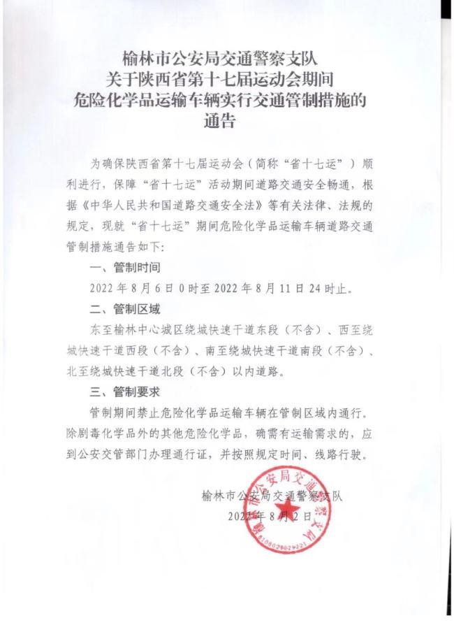 榆林公安发布：“省十七运”期间危险化学品运输车辆道路交通管制措施