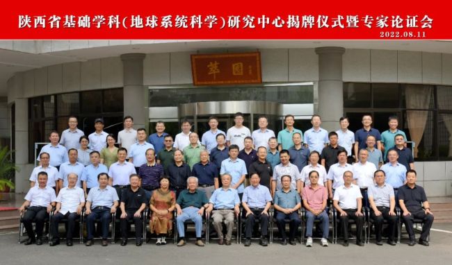陕西省基础学科（地球系统科学）研究中心在西北大学揭牌