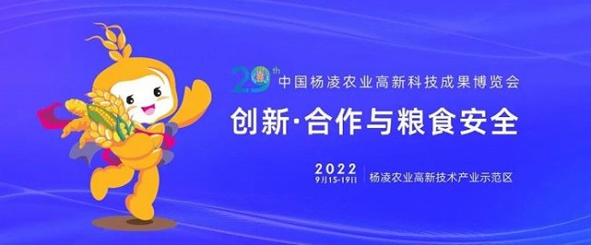 第29届杨凌农高会定于9月15日至19日举办
