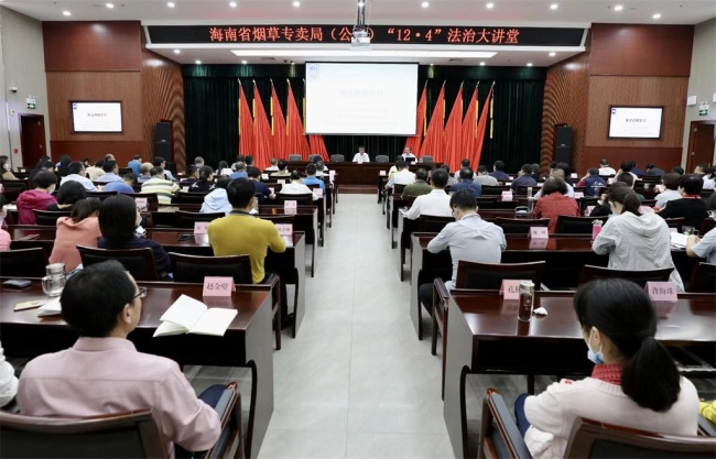 海南省烟草专卖局(公司)举办“12.4”法治大讲堂讲座