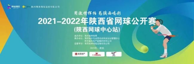 2021-2022年陕西省网球公开赛赛事重启，报名截止2月6号
