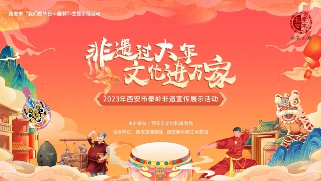 西安市2023年秦岭非遗宣传展示活动正月十五元宵节举行