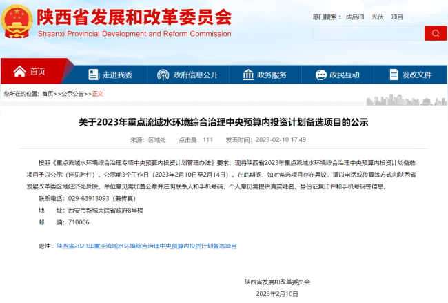 56个项目！陕西省2023年重点流域水环境综合治理中央预算内投资计划备选项目公示