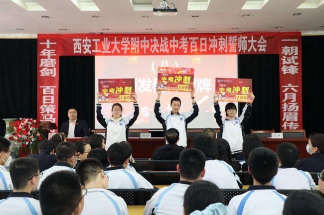 西安工业大学附属中学举行2023届中考百日誓师大会