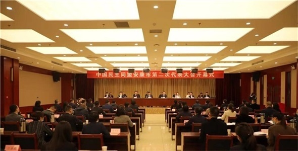中国民主同盟安康市第二次代表大会召开