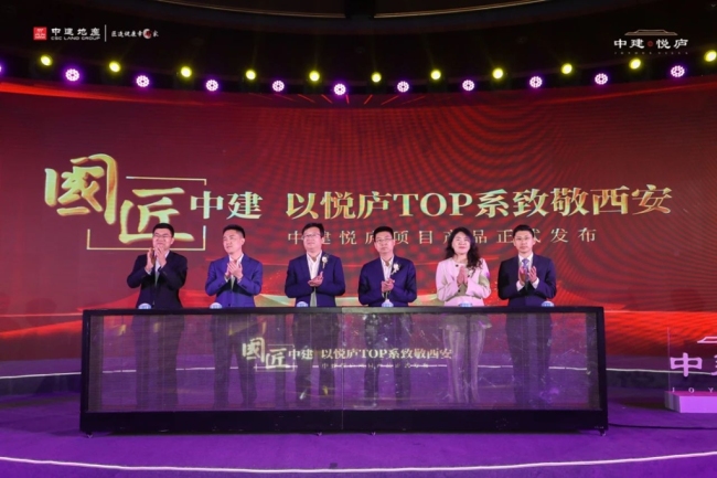 以悦庐TOP系致敬西安丨中建悦庐产品发布会圆满举行