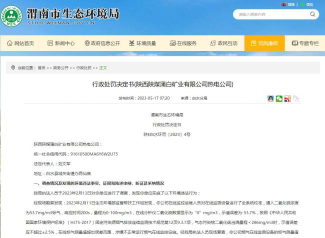 陕西陕煤蒲白矿业热电公司涉嫌不正常运行烟气在线监控设施被罚8万元