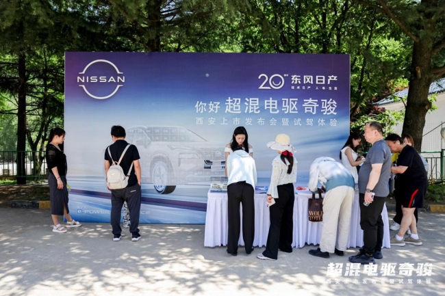 “你好，超混电驱奇骏——西安上市发布会暨试驾体验”活动圆满结束