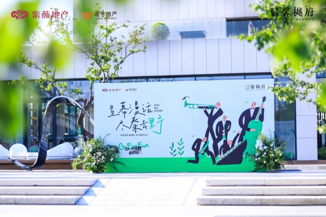 想你的风吹到了馨樾府 | 紫薇越秀·馨樾府音乐露营派对浪漫举行