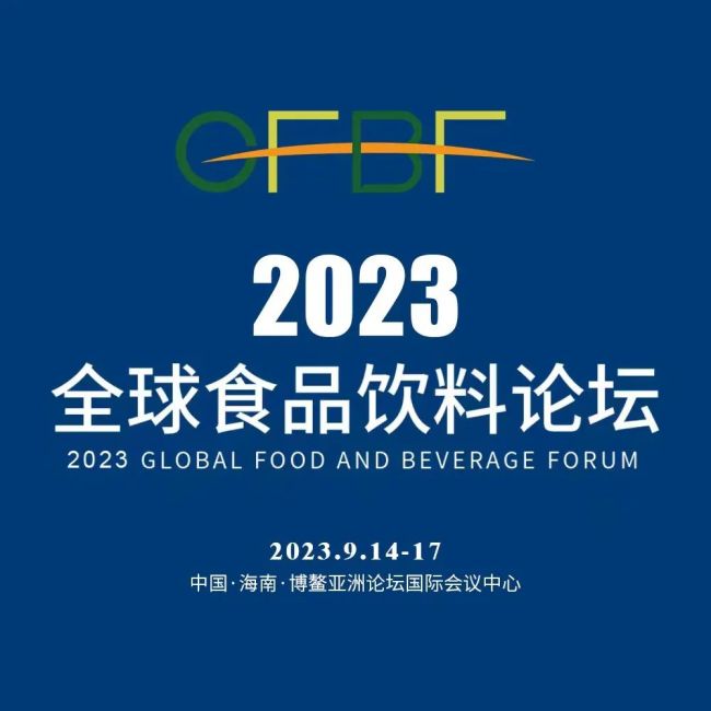 山西省成2023全球食品饮料论坛“主宾省”,论坛山西中心正式成立