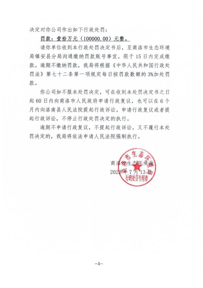 应急池部分损坏导致废水流进河道 镇安生辉矿业被罚10万元