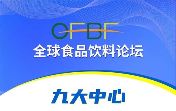 海南省贸促会成为全球食品饮料论坛联合指导单位