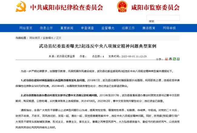 咸阳武功县纪委监委曝光2起违反中央八项规定精神问题典型案例