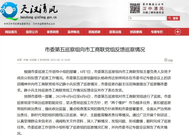汉中市委第五巡察组向汉中市工商联党组反馈巡察情况