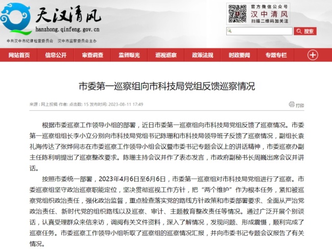汉中市委第一巡察组向汉中市科技局党组反馈巡察情况